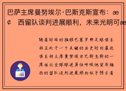 巴萨主席曼努埃尔·巴斯克斯宣布：梅西留队谈判进展顺利，未来光明可期