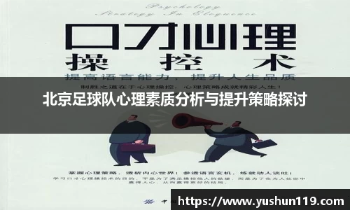 北京足球队心理素质分析与提升策略探讨