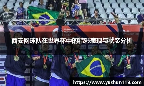 西安网球队在世界杯中的精彩表现与状态分析