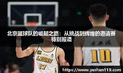 北京篮球队的崛起之路:从挑战到辉煌的邀请赛特别报道